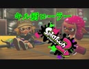 【スプラトゥーン2】ローラーの生きる道【声無し】