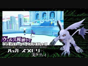 ウィルス種縛りでデジモンストーリーハッカーズメモリーを実況プレイ #7