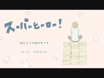 スーパーヒーロー！【初音ミクオリジナル曲】