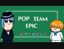 【UTAUカバー】POP TEAM EPIC(TVsize)【咳歌デル試音サン】