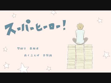 スーパーヒーロー！【オリジナル曲】