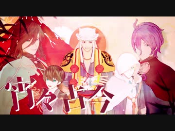 【MMD刀剣乱舞】宵々古今【堀川派・兼定派】
