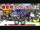 【ガンダムUC】クシャトリヤ・リペアード 解説【ゆっくり解説】part20