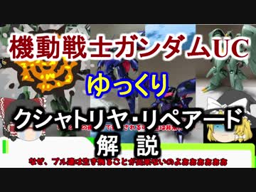 【ガンダムUC】クシャトリヤ・リペアード 解説【ゆっくり解説】part20