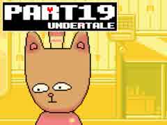 【Undertale】そこにあったのは、モンスターのせかい【実況】 part19