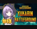 【PUBG】ゆかりんバトルグラウンド#13【結月ゆかり実況】