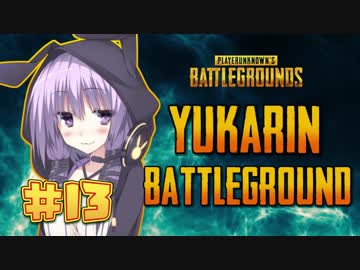 【PUBG】ゆかりんバトルグラウンド#13【結月ゆかり実況】