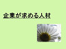 企業が求める人材