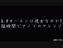 UNオーエンは彼女なのか?短時間ピアノソロアレンジ
