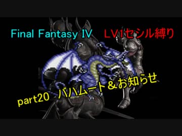 【FF4】 Lv1セシル縛り part20