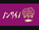 【まだまだ続く冬の寒空】ノンサイノ【暖をとりつつ酔って歌った】