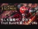 【LoL】もしも瑞希が、全力でTroll Buildを楽しんだらRe【スカーナー】#9-2