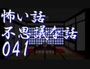 【ゆっくり】怖い話＆不思議な話を読んでみる41