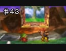 【43】死んだら実況終了!!!!ドラゴンクエスト４　導かれし者たち