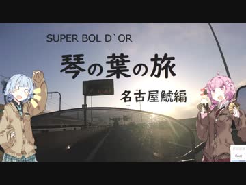 【ｽｰﾊﾟｰﾎﾞﾙﾄﾞｰﾙ】琴の葉の旅。　名古屋鯱編