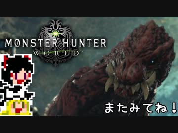 【MHW】ゆっくりと狩猟を嗜む#15【ゆっくり実況プレイ】