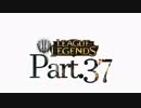 【Shyvana】LoLゆっくり実況プレイ Part.37