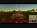 [War Thunder陸AB]初乗り！ティーガーとパンター