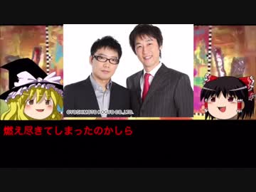 ゆっくりが語る解散芸人 #03『ハリガネロック』