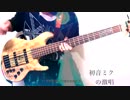 【初音ミクの激唱】ベースで弾いてみた【劣等生B】