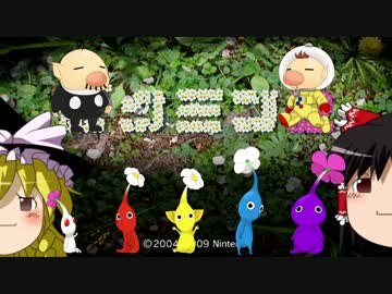 【ゆっくり実況】1匹も食われずもう7日で全お宝回収 Part1【ピクミン2】