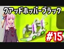 【Splatoon2】平和な世界でイカと戯れる 15杯目【琴葉茜実況】