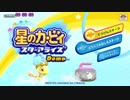 【星のカービィ スターアライズ】体験版 そうげんステージRTA 3:48.11