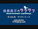 寿美菜子のラフラフ 第256回アフタートーク