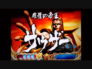 【パチンコ】ＣＲ北斗の拳６宿命Ｈ８４【117回目】