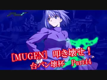 [MUGEN]叩き壊せ!!台パン壊杯 狂下位上限前後 Part44
