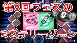 【スプラトゥーン2】第8回フェスの「ミステリーゾーン」