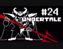 奇妙で、おもしろい。そして、せつない? UNDERTALEを実況プレイ part24