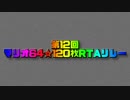 第12回マリオ☆120枚RTAリレーOP　第一部