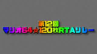 第12回マリオ☆120枚RTAリレーOP　第一部