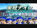 【実況】後輩と甲子園を目指してがんばる【栄冠ナイン】予告編