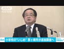 担任が「見て見ぬふり」「注意するのが面倒」小学校“いじめ”で追加調査