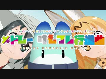 メドレー けもフレ行進曲