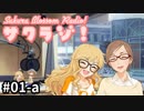 【ノベマス】サクラブのサクラジ！ 第1回 パートA