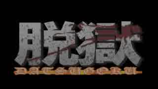 【MMD】 脱獄