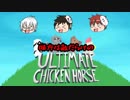 仲間が仲間じゃない!!ーUltimate Chicken Horse実況