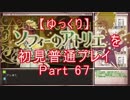 【ゆっくり】ソフィーのアトリエを初見普通プレイ Part67