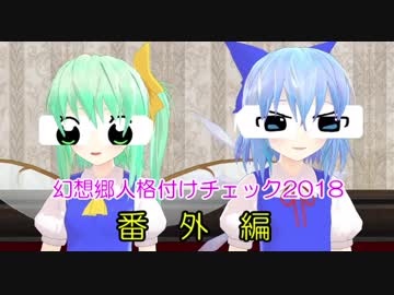 幻想郷人 格付けチェック 2018 ♯番外編
