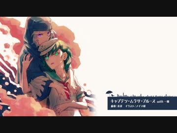【東方アレンジ】キャプテン・ムラサ・ブルース