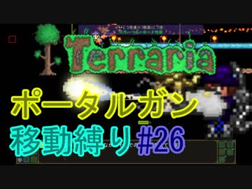 【ゆっくり】Terrariaポータルガン移動縛り#26