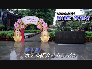 しろたんと行く　2018年ＳＦＣ修行　シンガポール編　その５