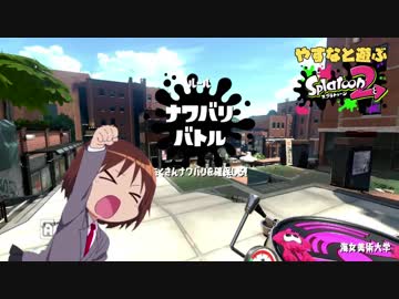 やすなと遊ぶスプラトゥーン２(その７)
