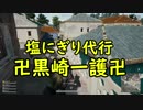 【PUBG】塩にぎり代行でドン勝狙う