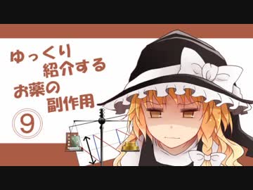 ゆっくり紹介するお薬の副作用その９