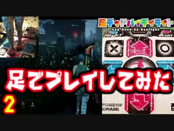 【足DbD2】足でデッドバイデイライト　足で肉壁大成功！！