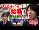 【AXeSS】サイコロの旅2017【Part01】